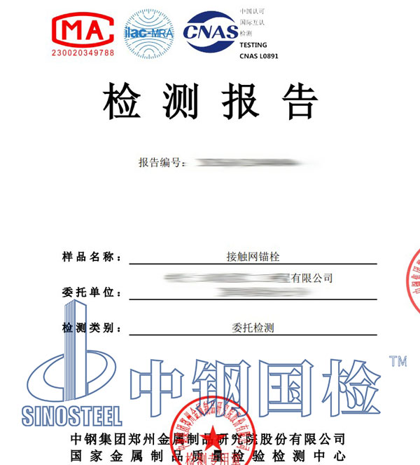錨栓第三方檢測報(bào)告