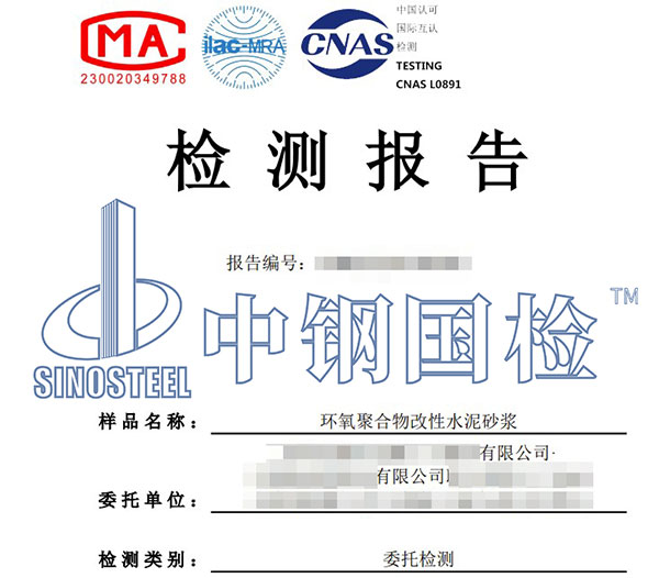 聚合物改性水泥砂漿檢測報(bào)告