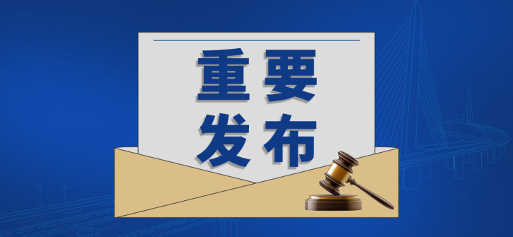 涉及交通、建筑、風(fēng)力發(fā)電等領(lǐng)域的300余項(xiàng)國(guó)家標(biāo)準(zhǔn)批準(zhǔn)發(fā)布