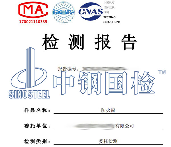 耐火窗檢測(cè)報(bào)告