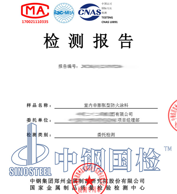 非膨脹型防火涂料檢測報(bào)告