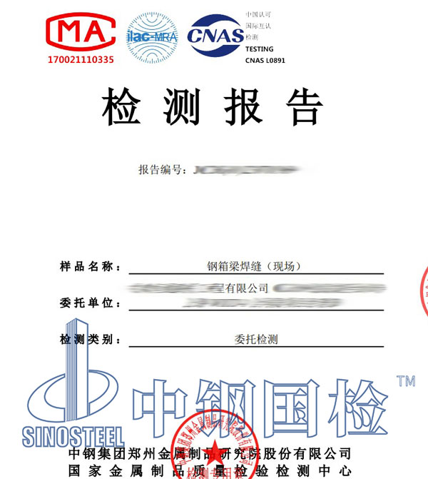 鋼箱梁焊縫檢測(cè)報(bào)告