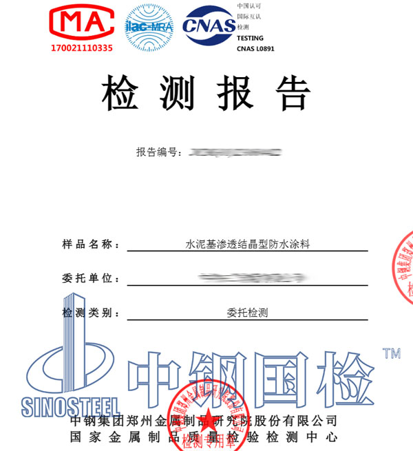 防水涂料檢測(cè)報(bào)告