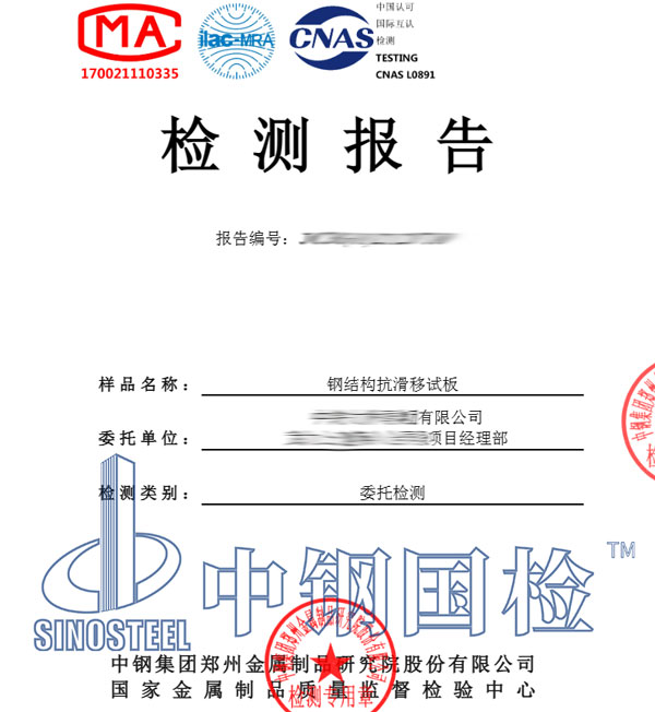 鋼結(jié)構(gòu)抗滑移檢測報告