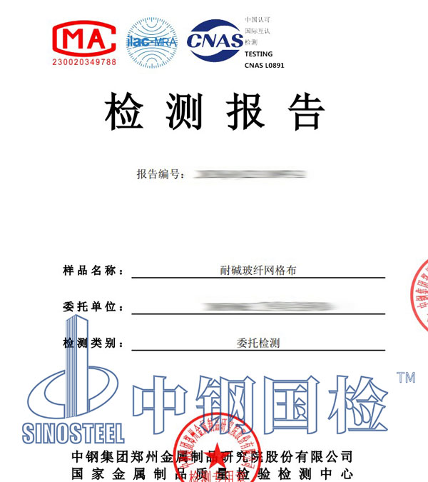 玻纖網(wǎng)格布檢測報告