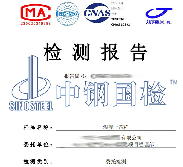 混凝土芯樣檢測報(bào)告
